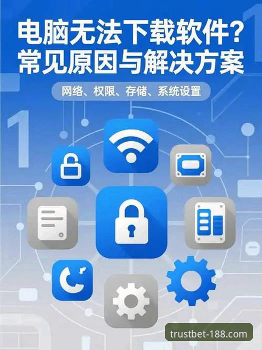 高品质娱乐平台下载问题深度解析：188金宝搏手机版下载失败全面解决方案